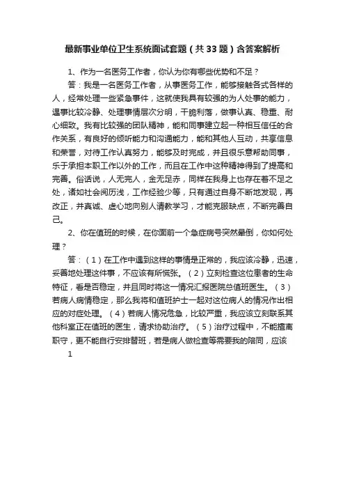 最新事业单位卫生系统面试套题（共33题）含答案解析