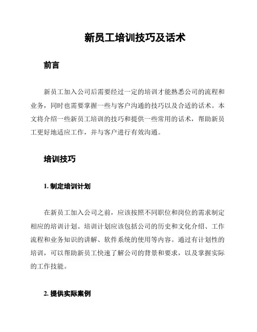 新员工培训技巧及话术