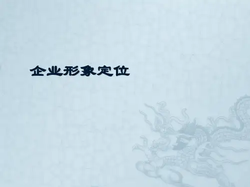 20第4章 企业形象定位