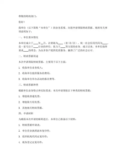 领取财政票据申请书模板