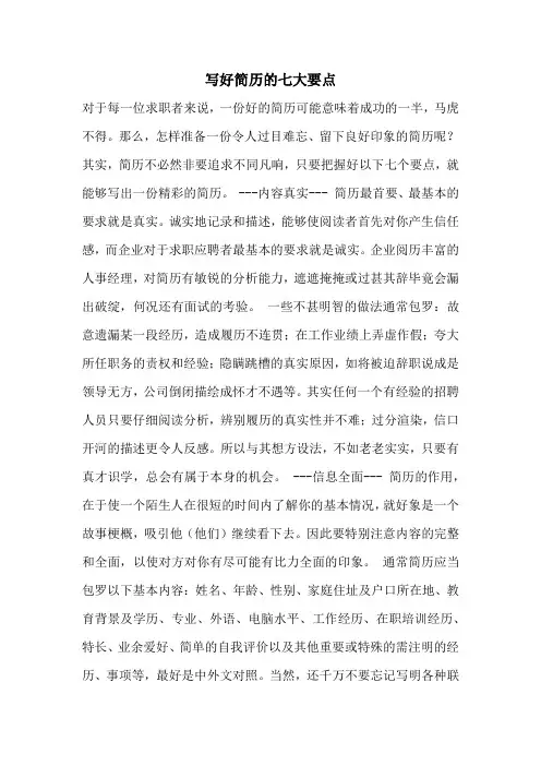 写好简历的七大要点
