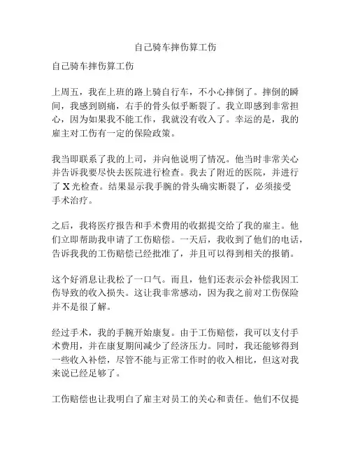 自己骑车摔伤算工伤