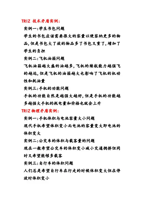 TRIZ 技术矛盾实例