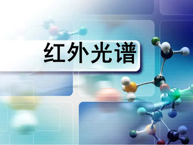 大二有机化学课件波谱IR