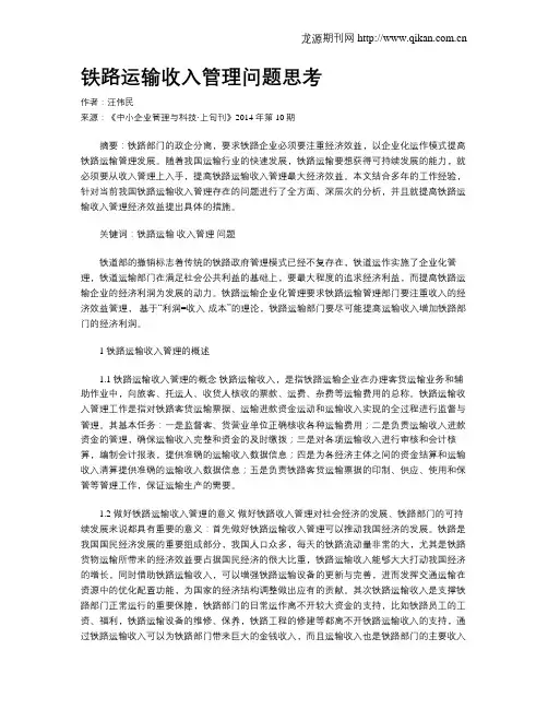 铁路运输收入管理问题思考