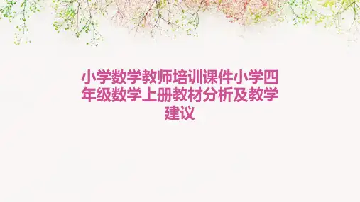 小学数学教师培训课件：小学四年级数学上册教材分析及教学建议