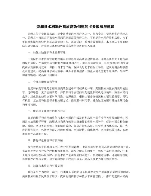 芜湖县水稻绿色高质高效创建的主要做法与建议