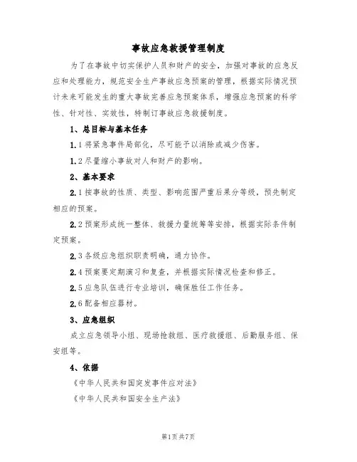 事故应急救援管理制度(2篇)