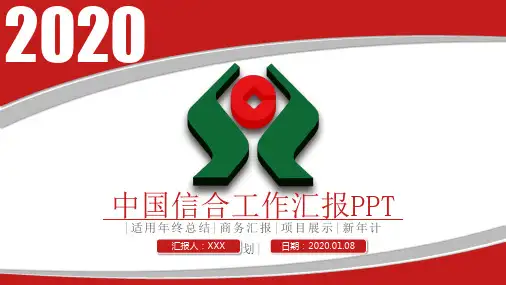 2020原创农村信用社农商银行中国信合PPT模板【图片、文字、动画均可编辑 {动画效果棒棒的}