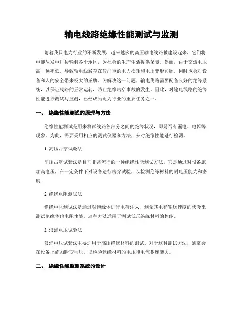 输电线路绝缘性能测试与监测