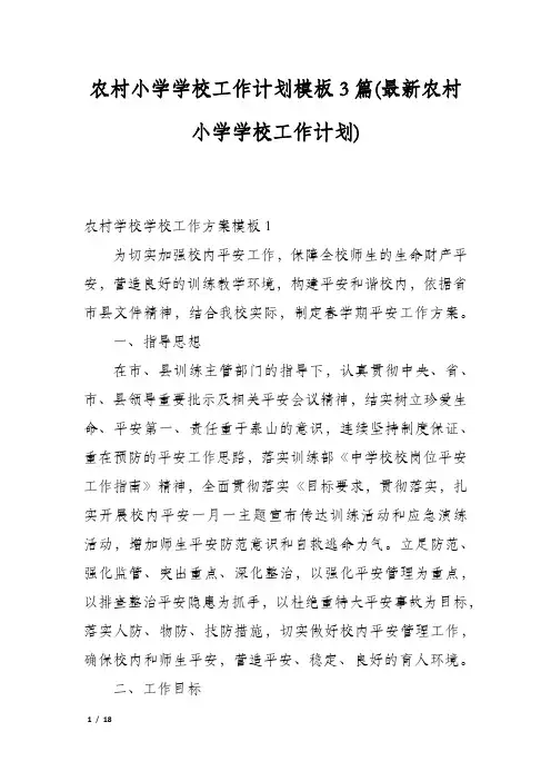 农村小学学校工作计划模板3篇(最新农村小学学校工作计划)