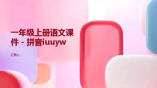 一年级上册语文课件 - 拼音iuuyw  (共32张PPT)      人教(部编版)