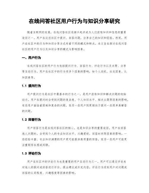 在线问答社区用户行为与知识分享研究