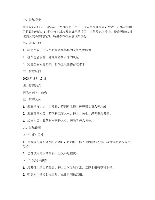 用错药的应急预案演练