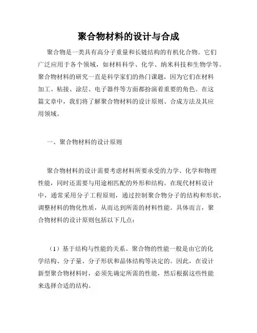 聚合物材料的设计与合成