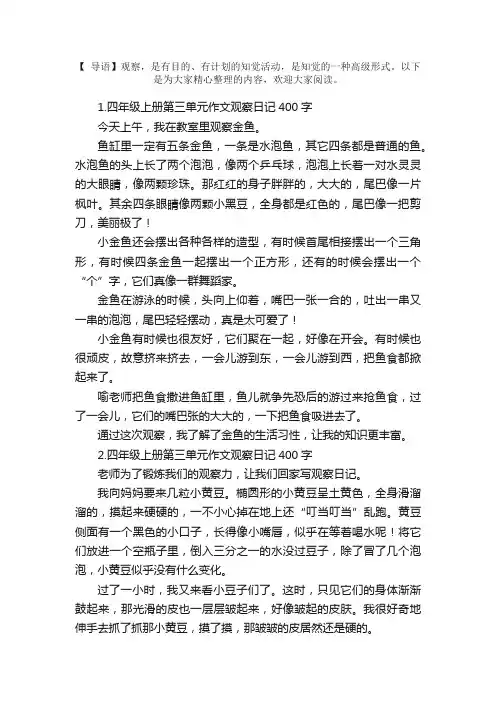 四年级上册第三单元作文观察日记400字10篇