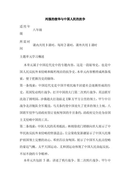 初中历史《列强的侵华与中国人民的抗争》单元教学设计以及思维导图