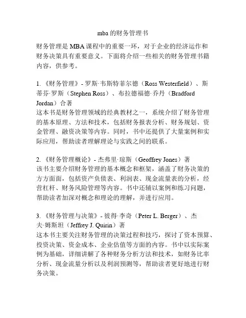 mba的财务管理书