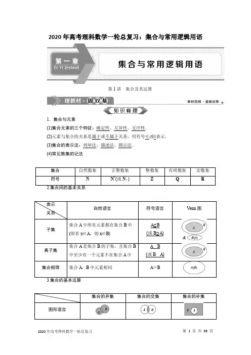2020年高考理科数学一轮总复习：集合与常用逻辑用语