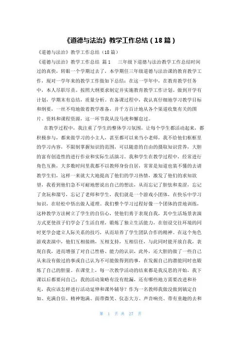 《道德与法治》教学工作总结(18篇)
