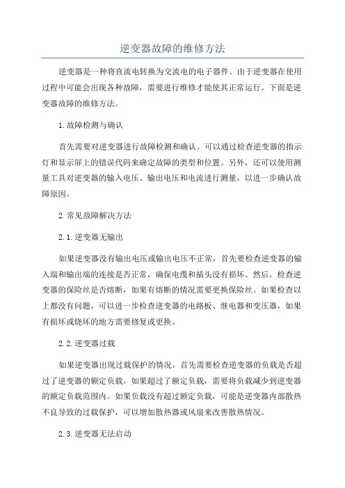 逆变器故障的维修方法