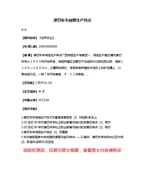 津巴布韦烤烟生产特点