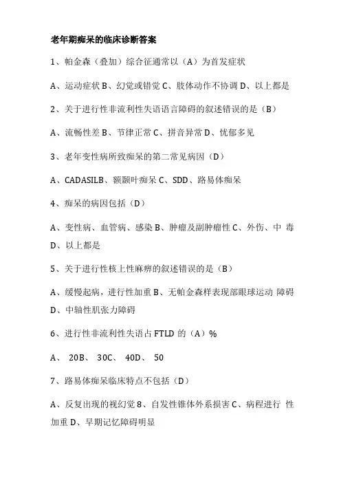 老年痴呆临床诊断及治疗试题答案