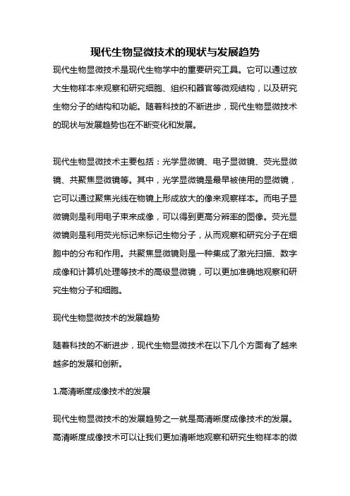 现代生物显微技术的现状与发展趋势