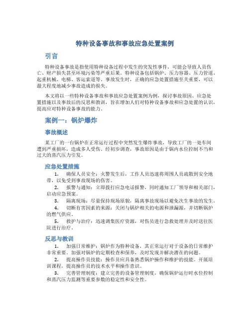 特种设备事故和事故应急处置案例