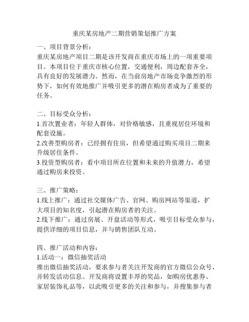 重庆某房地产二期营销策划推广方案