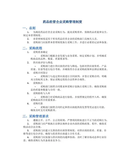 药品经营企业采购管理制度