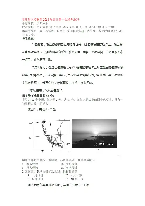 贵州省六校联盟2014届高三第一次联考地理