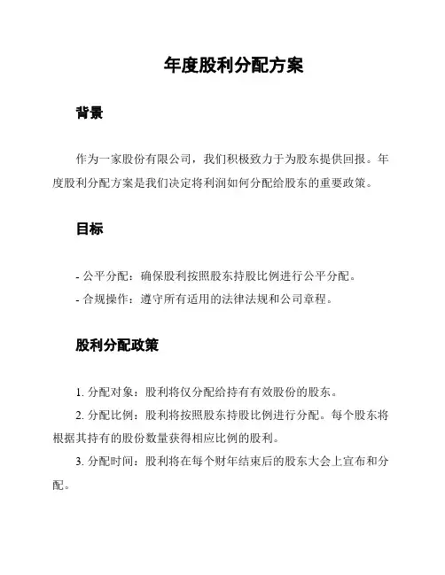 年度股利分配方案