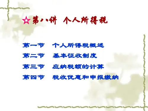 第八讲个人所得税