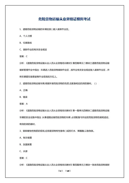 危险货物运输从业资格证模拟考试
