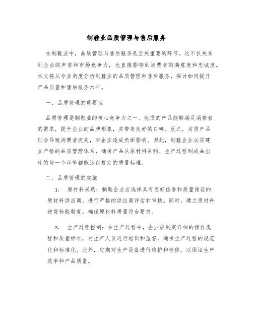 制鞋业品质管理与售后服务