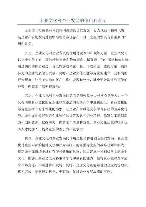 企业文化对企业发展的作用和意义