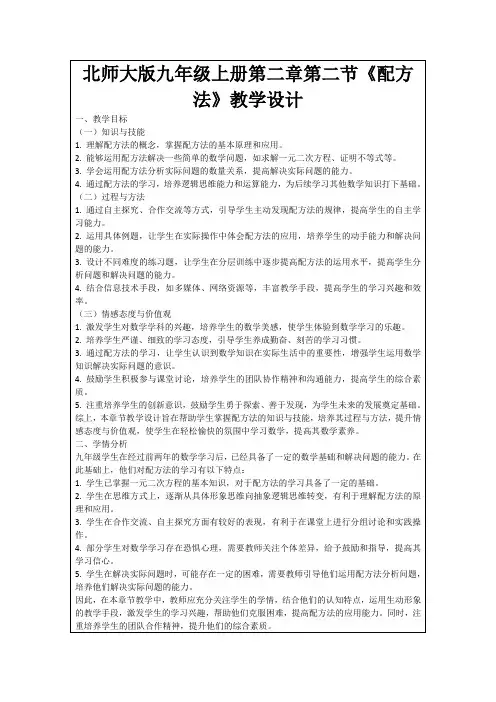 北师大版九年级上册第二章第二节《配方法》教学设计