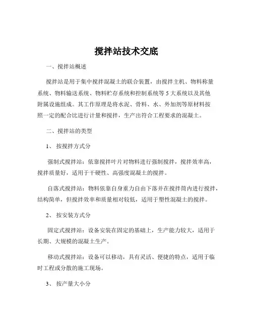 搅拌站技术交底