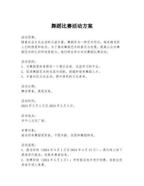 舞蹈比赛活动方案