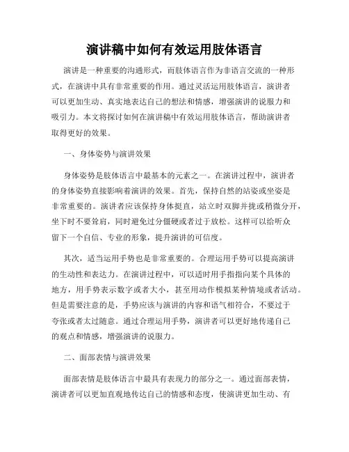 演讲稿中如何有效运用肢体语言