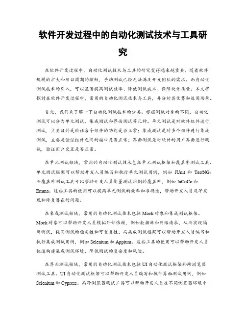 软件开发过程中的自动化测试技术与工具研究