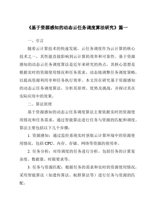 《2024年基于资源感知的动态云任务调度算法研究》范文