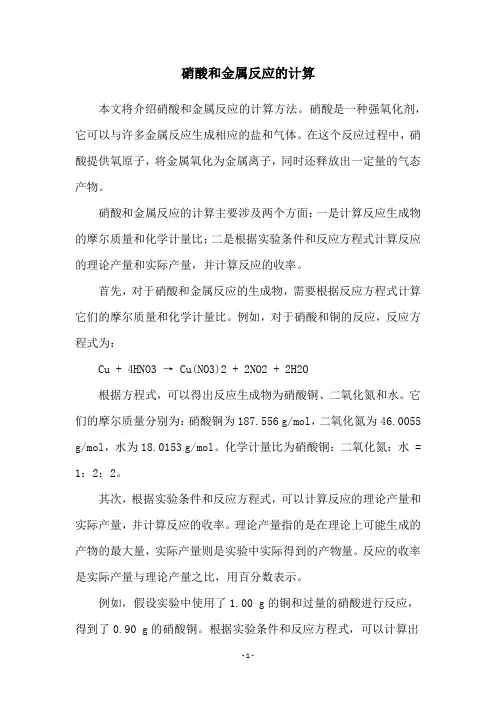 硝酸和金属反应的计算