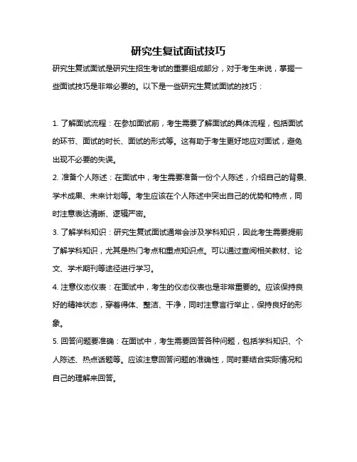 研究生复试面试技巧
