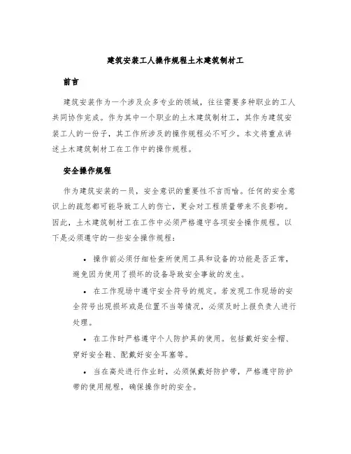 建筑安装工人操作规程土木建筑制材工