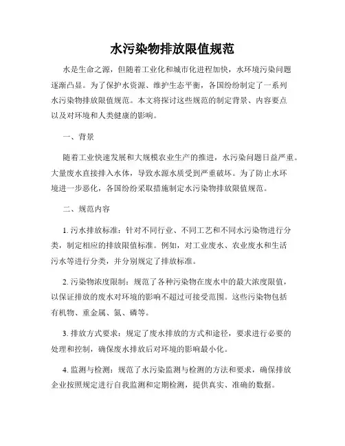 水污染物排放限值规范