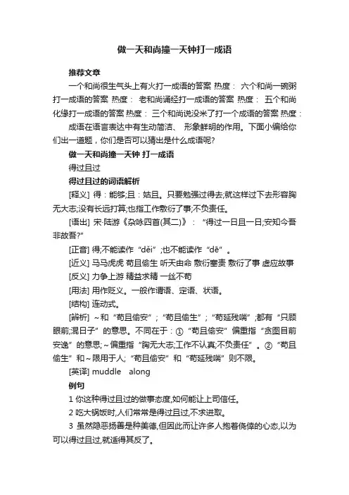 做一天和尚撞一天钟打一成语