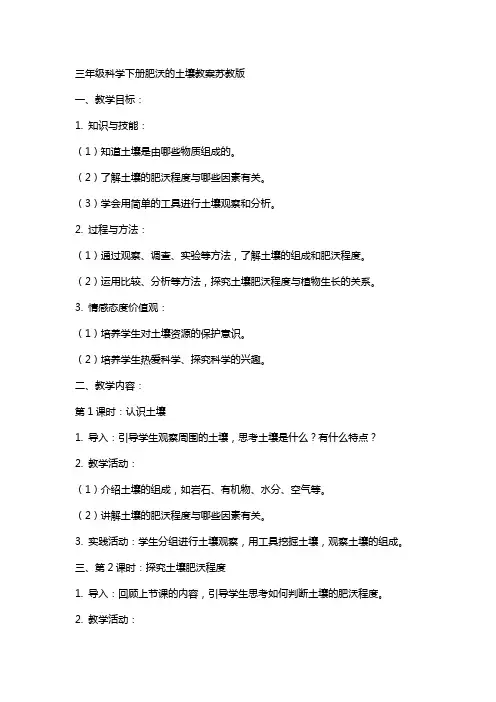 三年级科学下册肥沃的土壤教案苏教版