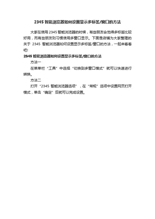 2345智能浏览器如何设置显示多标签窗口的方法